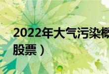 2022年大气污染概念股票有哪些（利好什么股票）