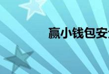 赢小钱包安全吗？刷登记表