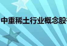 中重稀土行业概念股有哪些中重稀土股票一览