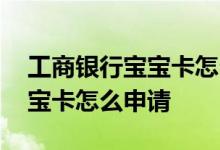 工商银行宝宝卡怎么在网上激活 工商银行宝宝卡怎么申请 