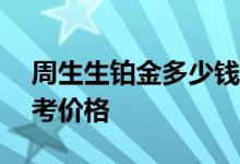 周生生铂金多少钱一克 2022年07月08日参考价格