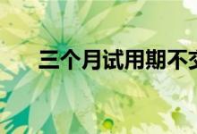 三个月试用期不交社保违法吗 怎么办 