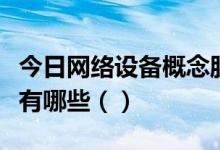 今日网络设备概念股股价查询：低位的概念股有哪些（）