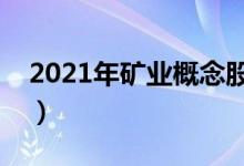 2021年矿业概念股有那些（矿业龙头股一览）