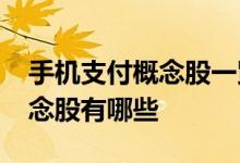 手机支付概念股一览2021年手机支付龙头概念股有哪些