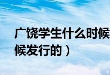 广饶学生什么时候线下教学（GRX是什么时候发行的）