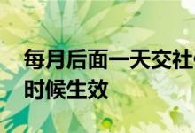 每月后面一天交社保会怎么样 社保待遇什么时候生效 