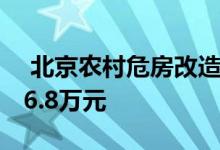  北京农村危房改造方案 低收入农户至少补贴6.8万元 