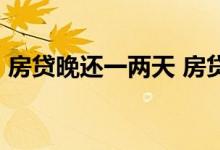 房贷晚还一两天 房贷晚还1天和2天有区别吗