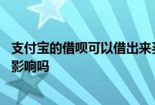 支付宝的借呗可以借出来买基金吗 蚂蚁借呗借出来买基金有影响吗