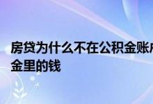 房贷为什么不在公积金账户里扣钱 房贷扣款为什么不扣公积金里的钱