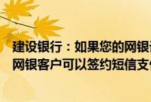 建设银行：如果您的网银订阅手机号对应多个网银客户多个网银客户可以签约短信支付吗？