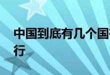 中国到底有几个国有银行 中国有几个国有银行