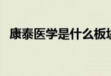 康泰医学是什么板块的股票（代码是什么）