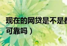 现在的网贷是不是都要开通会员（现在的网贷可靠吗）