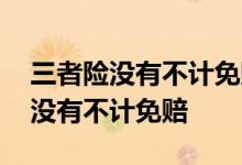 三者险没有不计免赔怎么办 新规三者险怎么没有不计免赔
