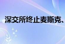 深交所终止麦斯克、星诺奇创业板IPO审核