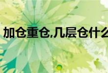 加仓重仓,几层仓什么意思 加仓一层什么意思