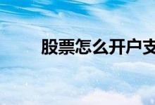 股票怎么开户支付宝 股票怎么开户