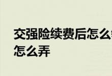 交强险续费后怎么领标志 交强险续费后标志怎么弄
