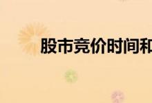 股市竞价时间和规则 股市竞价规则