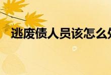 逃废债人员该怎么处理 什么条件上逃废债