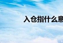 入仓指什么意思 入仓什么意思