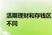 活期理财和存钱区别 活期理财和存钱有什么不同
