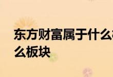 东方财富属于什么板块的股 东方财富属于什么板块