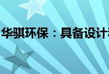 华骐环保：具备设计和建造污水处理厂的能力