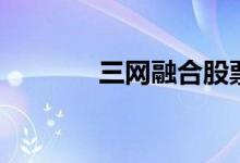 三网融合股票概念有哪些（）