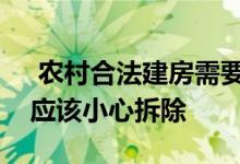  农村合法建房需要这些手续来证明非法房屋应该小心拆除 