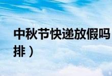 中秋节快递放假吗（2018中秋节放假时间安排）