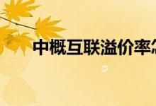 中概互联溢价率怎么算 溢价率怎么算