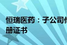 恒瑞医药：子公司他克莫司缓释胶囊获药品注册证书