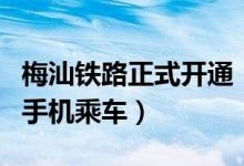 梅汕铁路正式开通（“世界客都”首通高铁刷手机乘车）