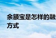 余额宝是怎样的融资方式 余额宝是什么融资方式