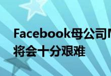 Facebook母公司Meta预计下半年经营情况将会十分艰难