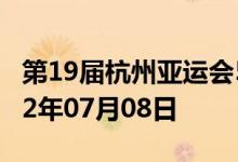 第19届杭州亚运会5克金质纪念币多少钱 2022年07月08日