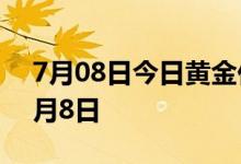 7月08日今日黄金价格多少钱一克 2022年7月8日