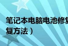 笔记本电脑电池修复激活（笔记本电脑电池修复方法）