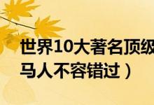 世界10大著名顶级赛马场盘点（这些地方爱马人不容错过）