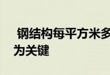  钢结构每平方米多少钱？没想到不同地区成为关键 