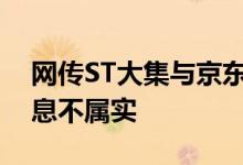 网传ST大集与京东签署协议？公司回应：消息不属实