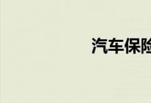 汽车保险一般买哪些