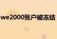 we2000账户被冻结 we2000账户有哪些功能