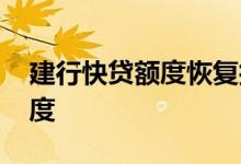 建行快贷额度恢复技巧 建行快贷如何提升额度