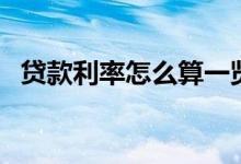 贷款利率怎么算一览表（贷款利率怎么算）