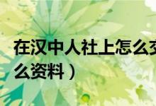 在汉中人社上怎么交医保（买汉中社保需要什么资料）