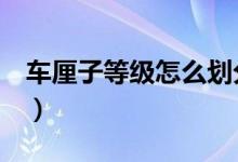 车厘子等级怎么划分（马上带你去了解一下！）